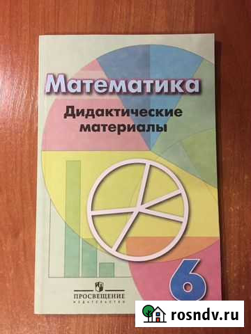 Математика. Дидактические материалы. 6 класс Новочебоксарск - изображение 1