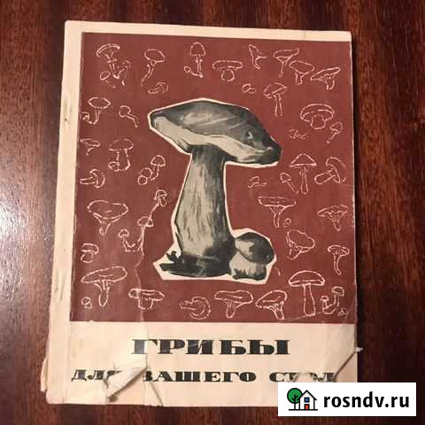 Книга «Грибы. Как их готовить» Ковров - изображение 1