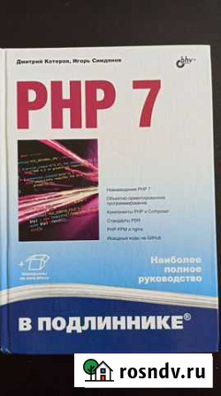 PHP 7 в подлиннике Мытищи - изображение 1