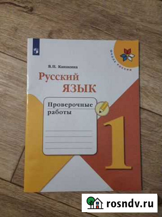 Рабочая тетрадь русский язык 1 класс Бор - изображение 1