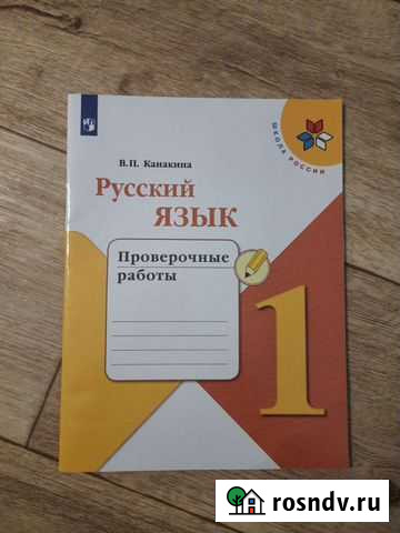 Рабочая тетрадь русский язык 1 класс Бор - изображение 1