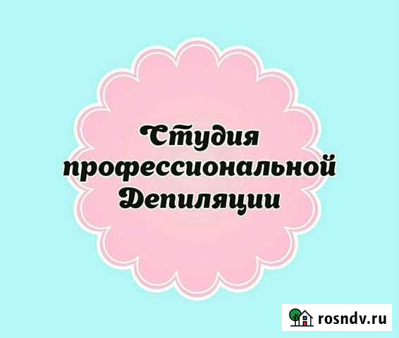 Депиляция Благовещенск - изображение 1