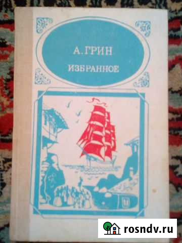 А. Грин. Алые паруса. Избранное Нальчик - изображение 1