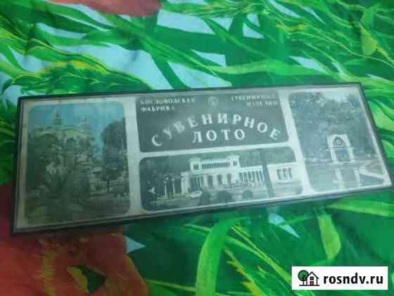 Сувенирное лото СССР Курган