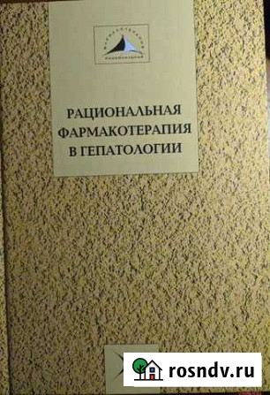 Рациональная фармакотерапия в гепатологии Черкесск - изображение 1