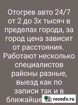 Отогрев автомобиля Хабаровск