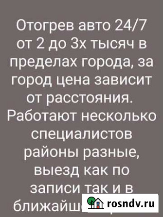 Отогрев автомобиля Хабаровск - изображение 1