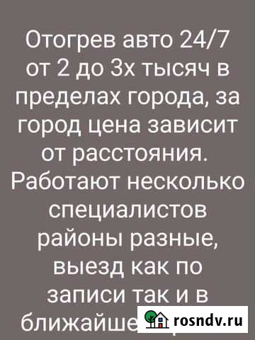 Отогрев автомобиля Хабаровск - изображение 1