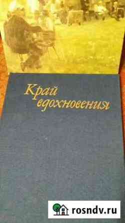 Книга  Край вдохновения А.М.Сидоров Новый Уренгой