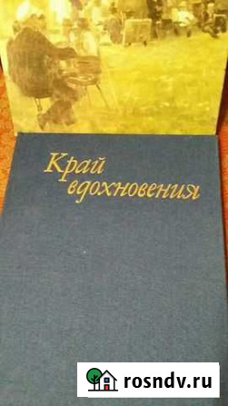 Книга  Край вдохновения А.М.Сидоров Новый Уренгой - изображение 1