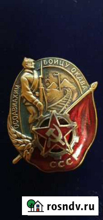 Знак осоавиахим бойцу окдва Москва - изображение 1