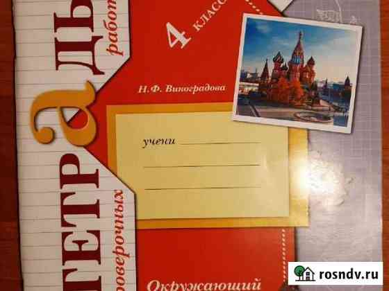 Рабочая тетрадь 4 класс Окружающей мир Старый Оскол