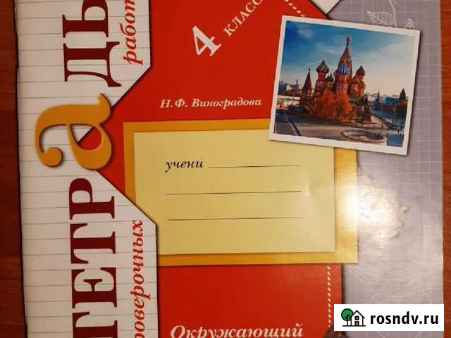 Рабочая тетрадь 4 класс Окружающей мир Старый Оскол - изображение 1