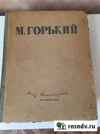 Редкая книга М. Горький «Избранные сочинения» Дрезна