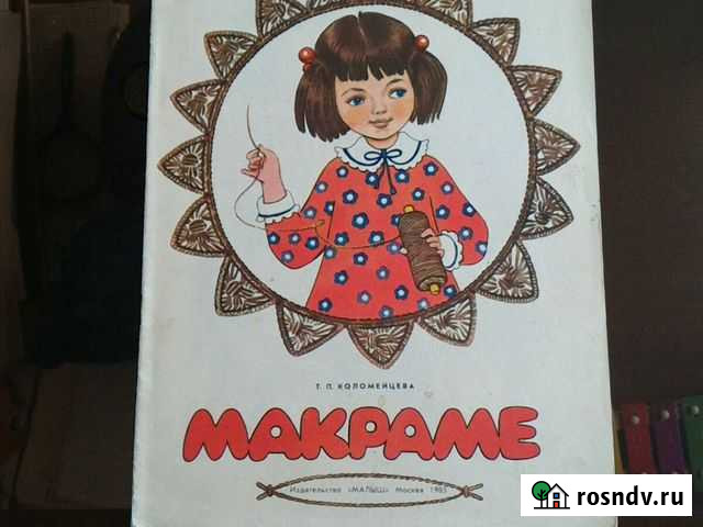 Книги по макроме Среднеуральск - изображение 1