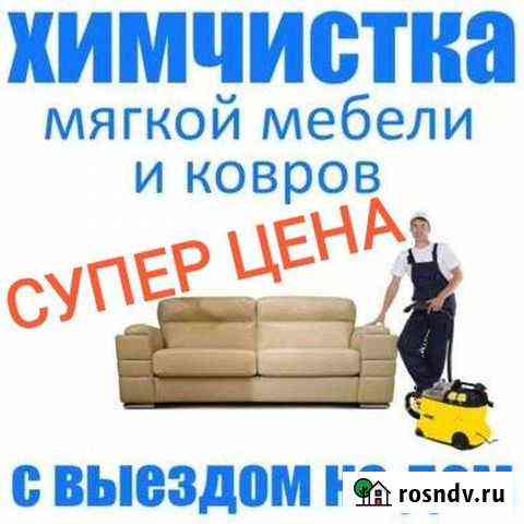 Химчистка мебели и ковров. Озонация Симферополь