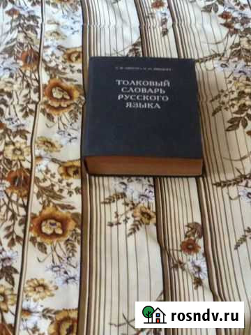 Продаётся толковый словарь русского языка Махачкала - изображение 1