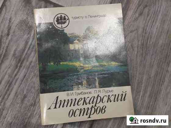 Книга Аптекарский остров Федоровское