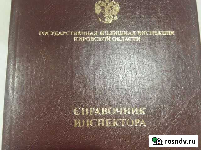 Справочник инспектора жилищной инспекции (книга) Киров - изображение 1