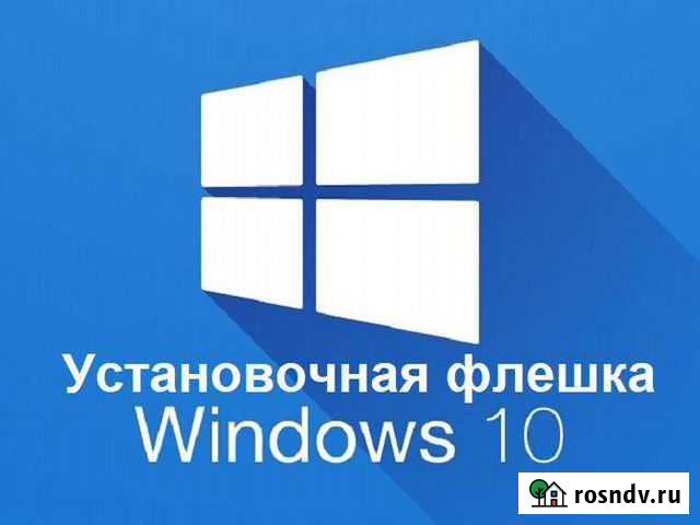 Windows 10 Установочная флешка Домодедово - изображение 1