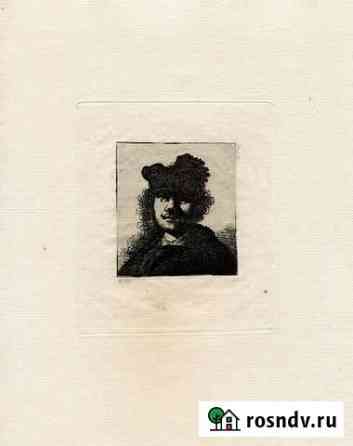 Рембрандт офорт гравюра 1880 год Казань