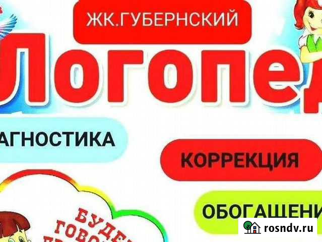 Логопед,подготовка к школеГубернский Краснодар - изображение 1