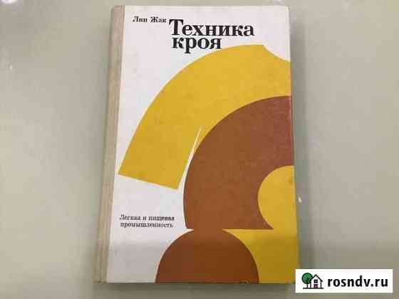 Лин Жак «Техника кроя» Гатчина