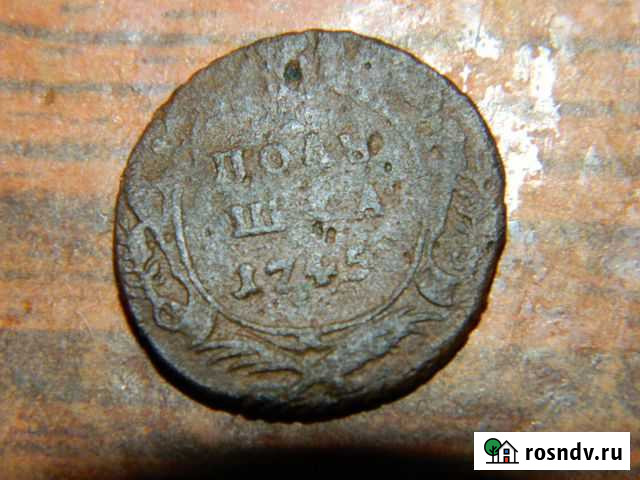 Редкая монета полушка 1745 Канск - изображение 1