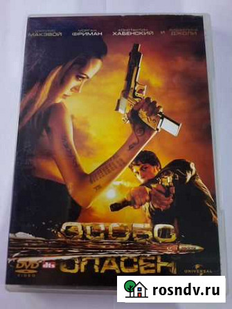 DVD диск с фильмом Особо опасен Астрахань - изображение 1