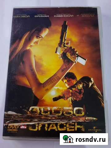 DVD диск с фильмом Особо опасен Астрахань - изображение 1