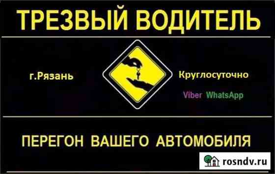 Услуга трезвый водитель Рязань