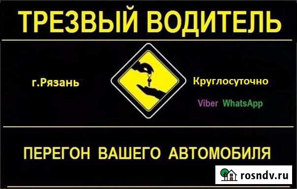 Услуга трезвый водитель Рязань - изображение 1