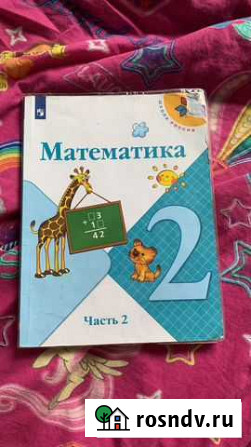Учебник по математике 2 класс Магадан - изображение 1