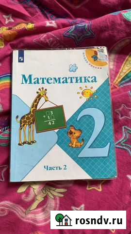 Учебник по математике 2 класс Магадан - изображение 1