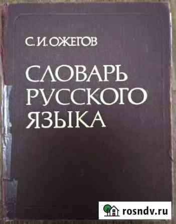 Словарь русского языка Ожегов Ишимбай