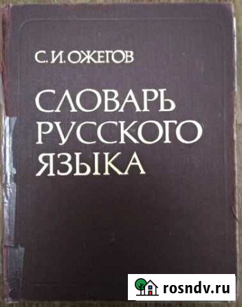 Словарь русского языка Ожегов Ишимбай - изображение 1