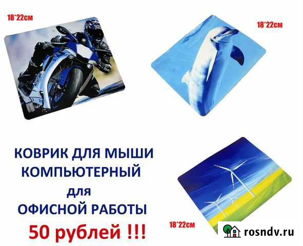 Компьютерный Коврик для Мыши (офисный ) 18см*22см Калининград - изображение 1