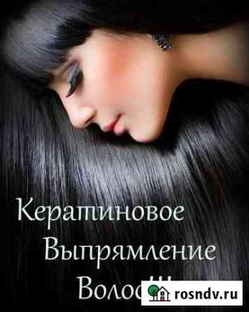 Кератиновое выпрямление, ботокс и т. д Ванино