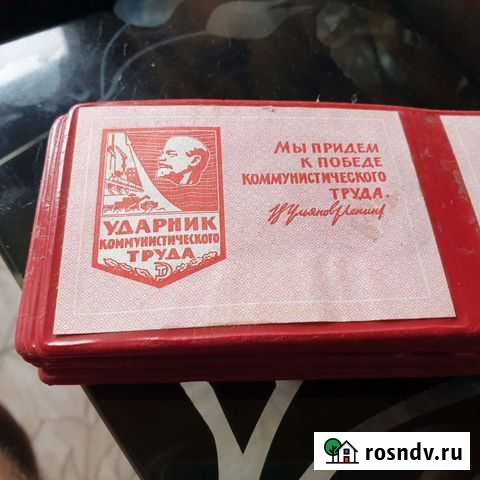 Ударник коммунистического труда удостоверения Тула - изображение 1
