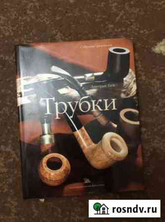 Книга о трубках Волжский