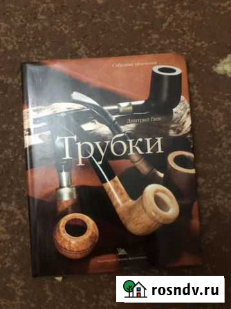 Книга о трубках Волжский - изображение 1