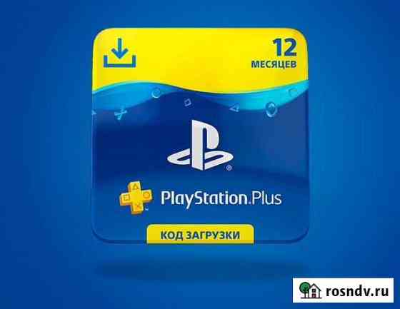 Подписка ps plus 12 Рязань