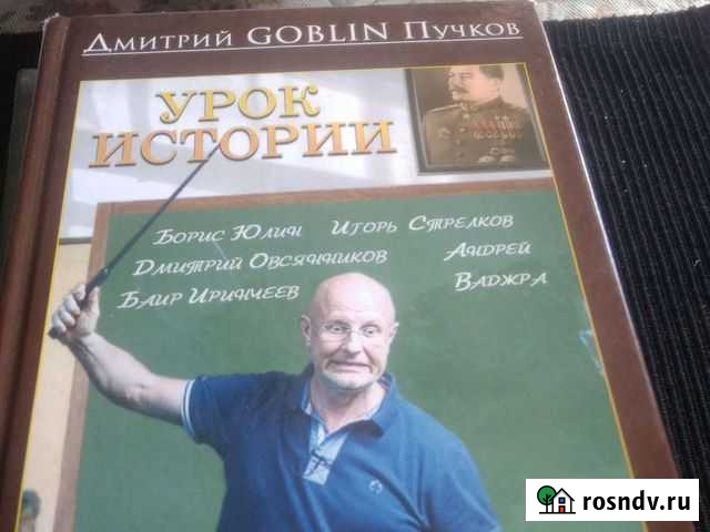 Гоблин, Дмитрий Пучков, книга Химки - изображение 1