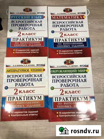 Подготовка к впр 2 класс Новомосковск - изображение 1