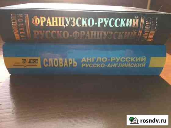 Словарь Саранск