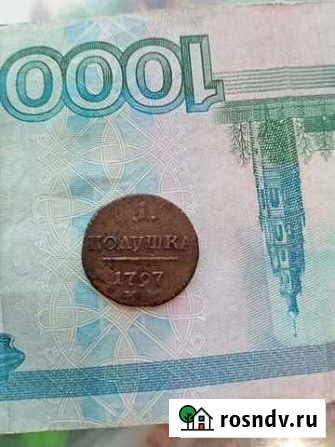 Полушка Павла1 1797км Искитим - изображение 1