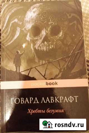 Хребты безумия Говард Лавкрафт Стерлитамак - изображение 1