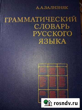 Словарь грамматический русского языка Томск - изображение 1