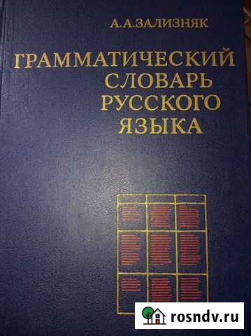 Словарь грамматический русского языка Томск - изображение 1