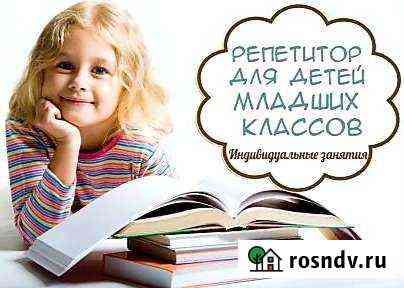 Репетитор начальных классов Волгоград